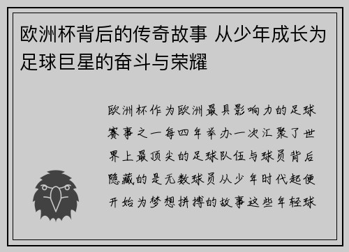 欧洲杯背后的传奇故事 从少年成长为足球巨星的奋斗与荣耀