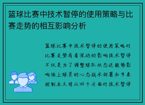 篮球比赛中技术暂停的使用策略与比赛走势的相互影响分析 篮球比赛中技术暂停的使用策略与比赛走势的相互影响分析