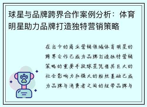 球星与品牌跨界合作案例分析:体育明星助力品牌打造独特营销策略 球星与品牌跨界合作案例分析:体育明星助力品牌打造独特营销策略