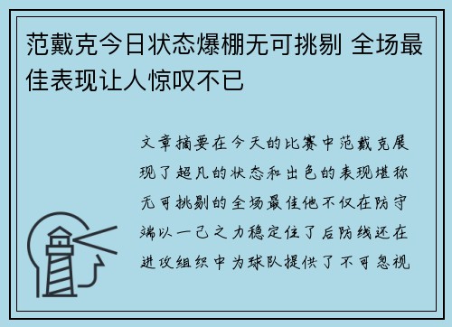 范戴克今日状态爆棚无可挑剔 全场最佳表现让人惊叹不已 范戴克今日状态爆棚无可挑剔 全场最佳表现让人惊叹不已