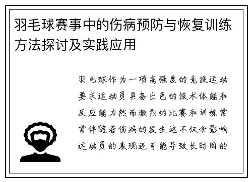 羽毛球赛事中的伤病预防与恢复训练方法探讨及实践应用 羽毛球赛事中的伤病预防与恢复训练方法探讨及实践应用