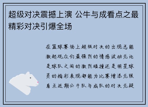 超级对决震撼上演 公牛与成看点之最精彩对决引爆全场 超级对决震撼上演 公牛与成看点之最精彩对决引爆全场