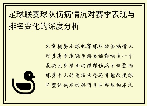 足球联赛球队伤病情况对赛季表现与排名变化的深度分析 足球联赛球队伤病情况对赛季表现与排名变化的深度分析