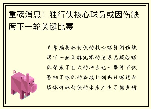 重磅消息!独行侠核心球员或因伤缺席下一轮关键比赛 重磅消息!独行侠核心球员或因伤缺席下一轮关键比赛