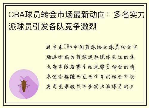 CBA球员转会市场最新动向:多名实力派球员引发各队竞争激烈 CBA球员转会市场最新动向:多名实力派球员引发各队竞争激烈