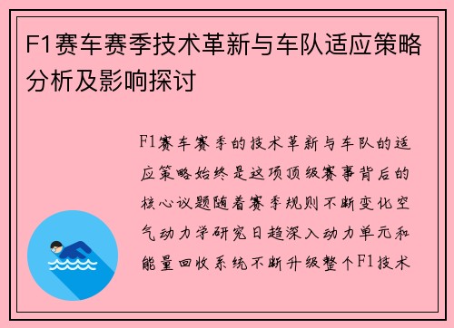 F1赛车赛季技术革新与车队适应策略分析及影响探讨