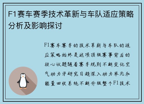 F1赛车赛季技术革新与车队适应策略分析及影响探讨 F1赛车赛季技术革新与车队适应策略分析及影响探讨