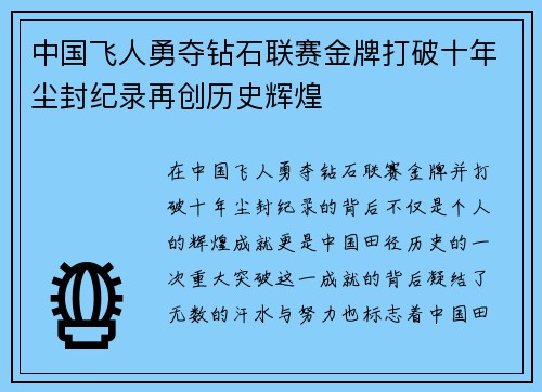 中国飞人勇夺钻石联赛金牌打破十年尘封纪录再创历史辉煌 中国飞人勇夺钻石联赛金牌打破十年尘封纪录再创历史辉煌