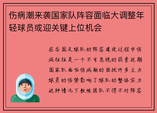 伤病潮来袭国家队阵容面临大调整年轻球员或迎关键上位机会 伤病潮来袭国家队阵容面临大调整年轻球员或迎关键上位机会
