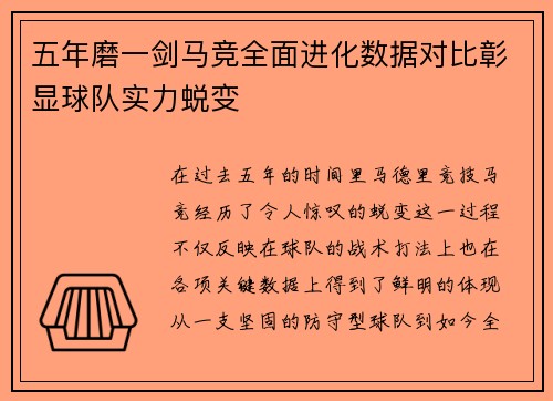 五年磨一剑马竞全面进化数据对比彰显球队实力蜕变 五年磨一剑马竞全面进化数据对比彰显球队实力蜕变