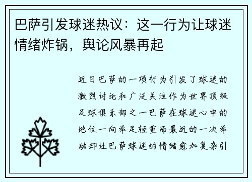 巴萨引发球迷热议:这一行为让球迷情绪炸锅,舆论风暴再起 巴萨引发球迷热议:这一行为让球迷情绪炸锅,舆论风暴再起