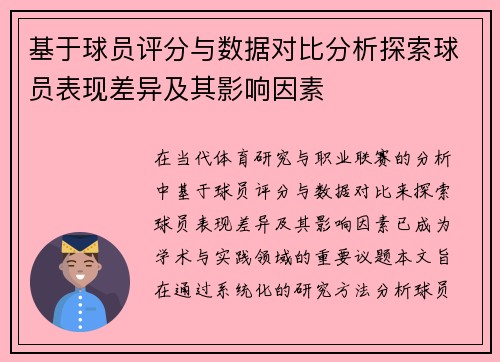 基于球员评分与数据对比分析探索球员表现差异及其影响因素 基于球员评分与数据对比分析探索球员表现差异及其影响因素