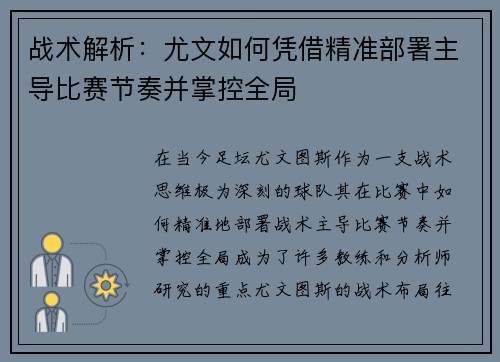 战术解析:尤文如何凭借精准部署主导比赛节奏并掌控全局 战术解析:尤文如何凭借精准部署主导比赛节奏并掌控全局