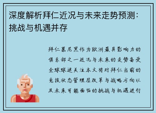 深度解析拜仁近况与未来走势预测:挑战与机遇并存 深度解析拜仁近况与未来走势预测:挑战与机遇并存