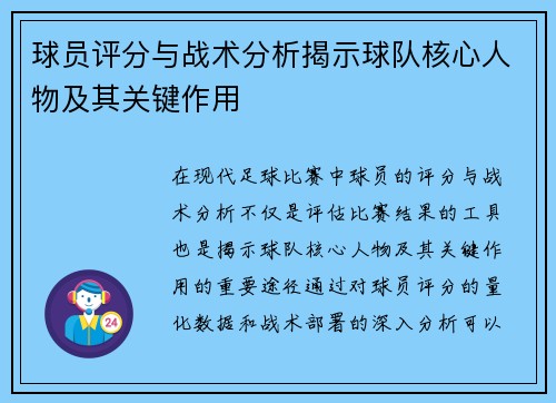 球员评分与战术分析揭示球队核心人物及其关键作用 球员评分与战术分析揭示球队核心人物及其关键作用