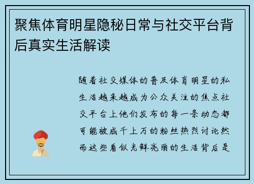 聚焦体育明星隐秘日常与社交平台背后真实生活解读 聚焦体育明星隐秘日常与社交平台背后真实生活解读
