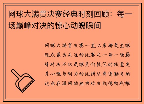 网球大满贯决赛经典时刻回顾:每一场巅峰对决的惊心动魄瞬间 网球大满贯决赛经典时刻回顾:每一场巅峰对决的惊心动魄瞬间
