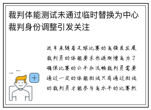 裁判体能测试未通过临时替换为中心裁判身份调整引发关注 裁判体能测试未通过临时替换为中心裁判身份调整引发关注