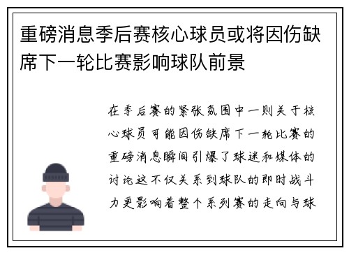 重磅消息季后赛核心球员或将因伤缺席下一轮比赛影响球队前景