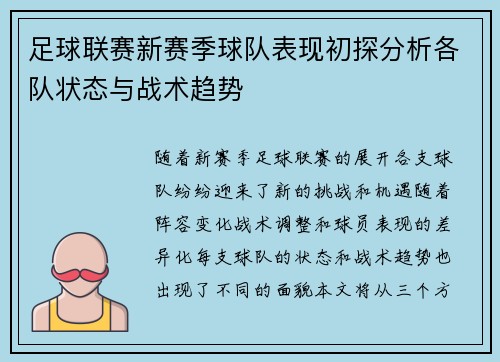 足球联赛新赛季球队表现初探分析各队状态与战术趋势 足球联赛新赛季球队表现初探分析各队状态与战术趋势