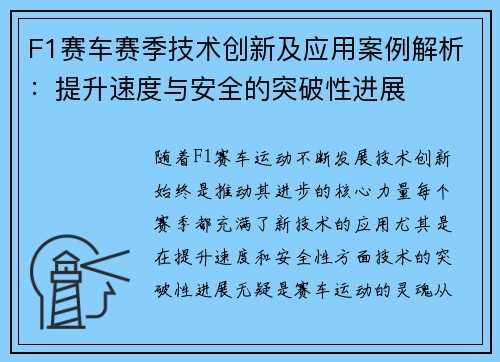 F1赛车赛季技术创新及应用案例解析:提升速度与安全的突破性进展 F1赛车赛季技术创新及应用案例解析:提升速度与安全的突破性进展