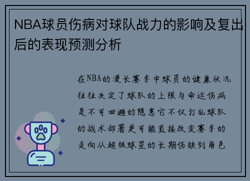 NBA球员伤病对球队战力的影响及复出后的表现预测分析 NBA球员伤病对球队战力的影响及复出后的表现预测分析