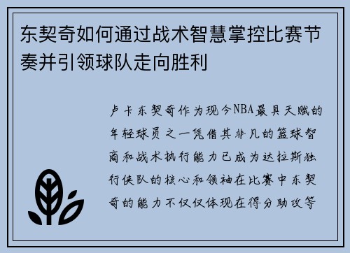 东契奇如何通过战术智慧掌控比赛节奏并引领球队走向胜利 东契奇如何通过战术智慧掌控比赛节奏并引领球队走向胜利