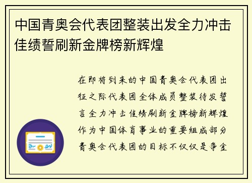 中国青奥会代表团整装出发全力冲击佳绩誓刷新金牌榜新辉煌