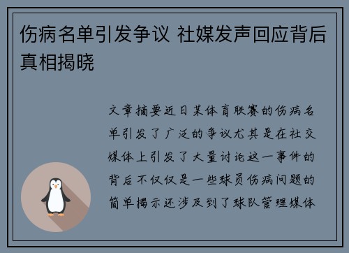 伤病名单引发争议 社媒发声回应背后真相揭晓 伤病名单引发争议 社媒发声回应背后真相揭晓
