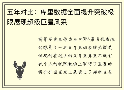 五年对比:库里数据全面提升突破极限展现超级巨星风采 五年对比:库里数据全面提升突破极限展现超级巨星风采