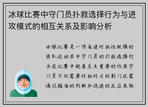 冰球比赛中守门员扑救选择行为与进攻模式的相互关系及影响分析 冰球比赛中守门员扑救选择行为与进攻模式的相互关系及影响分析