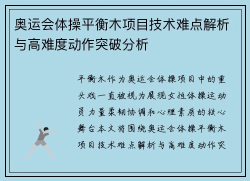 奥运会体操平衡木项目技术难点解析与高难度动作突破分析