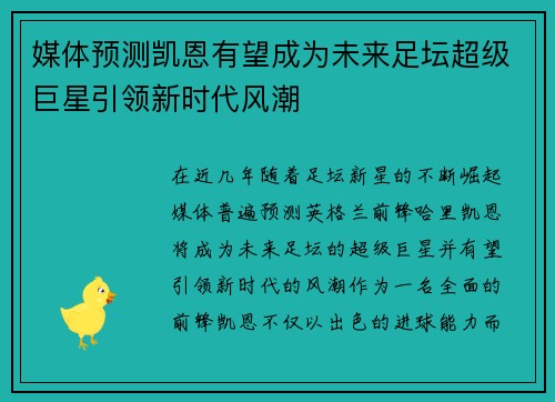 媒体预测凯恩有望成为未来足坛超级巨星引领新时代风潮