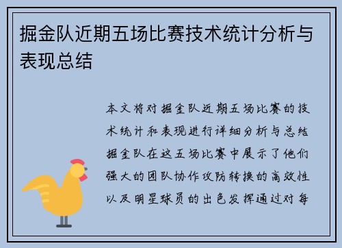 掘金队近期五场比赛技术统计分析与表现总结