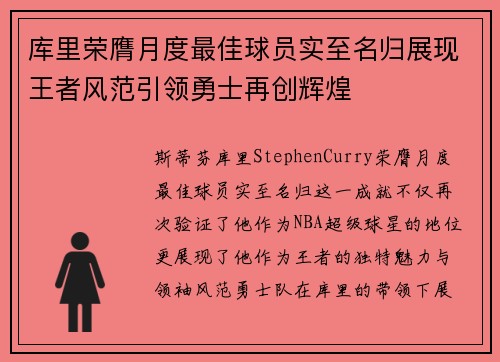 库里荣膺月度最佳球员实至名归展现王者风范引领勇士再创辉煌 库里荣膺月度最佳球员实至名归展现王者风范引领勇士再创辉煌