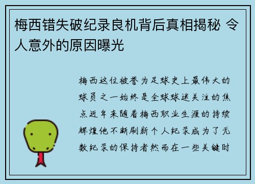 梅西错失破纪录良机背后真相揭秘 令人意外的原因曝光