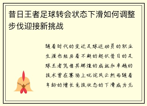 昔日王者足球转会状态下滑如何调整步伐迎接新挑战 昔日王者足球转会状态下滑如何调整步伐迎接新挑战