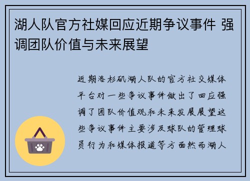 湖人队官方社媒回应近期争议事件 强调团队价值与未来展望