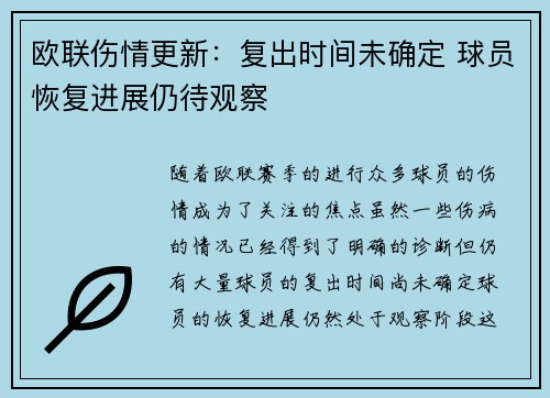 欧联伤情更新：复出时间未确定 球员恢复进展仍待观察