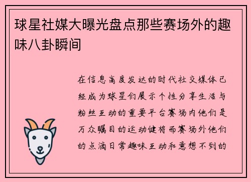 球星社媒大曝光盘点那些赛场外的趣味八卦瞬间