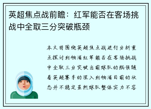 英超焦点战前瞻：红军能否在客场挑战中全取三分突破瓶颈