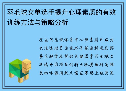 羽毛球女单选手提升心理素质的有效训练方法与策略分析