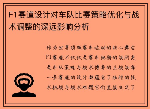 F1赛道设计对车队比赛策略优化与战术调整的深远影响分析