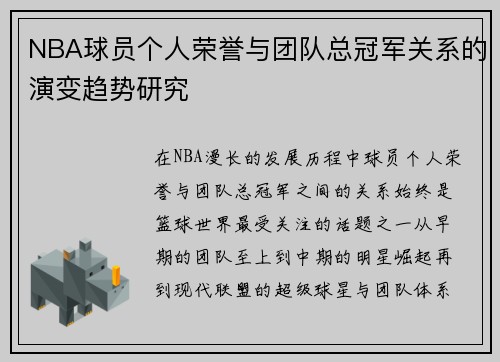NBA球员个人荣誉与团队总冠军关系的演变趋势研究