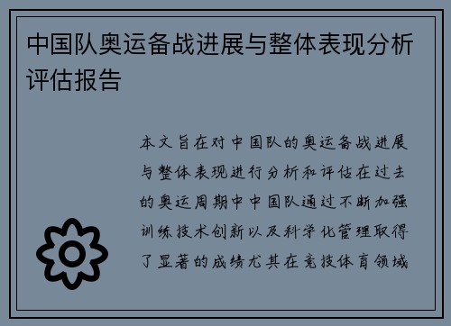 中国队奥运备战进展与整体表现分析评估报告
