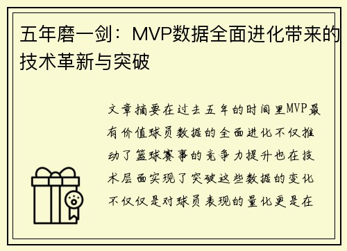 五年磨一剑:MVP数据全面进化带来的技术革新与突破 五年磨一剑:MVP数据全面进化带来的技术革新与突破