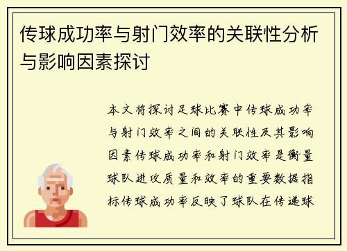 传球成功率与射门效率的关联性分析与影响因素探讨 传球成功率与射门效率的关联性分析与影响因素探讨