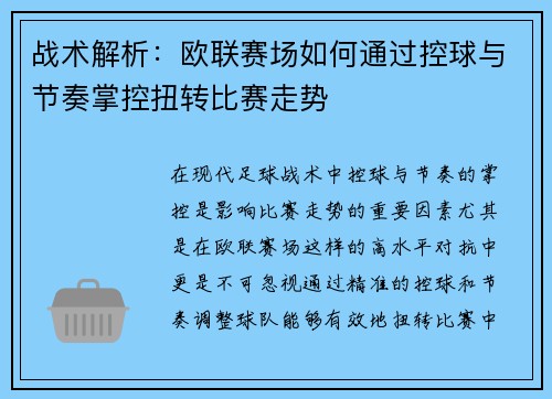 战术解析:欧联赛场如何通过控球与节奏掌控扭转比赛走势 战术解析:欧联赛场如何通过控球与节奏掌控扭转比赛走势