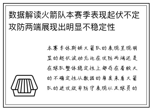 数据解读火箭队本赛季表现起伏不定攻防两端展现出明显不稳定性 数据解读火箭队本赛季表现起伏不定攻防两端展现出明显不稳定性