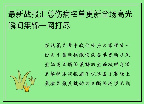 最新战报汇总伤病名单更新全场高光瞬间集锦一网打尽 最新战报汇总伤病名单更新全场高光瞬间集锦一网打尽